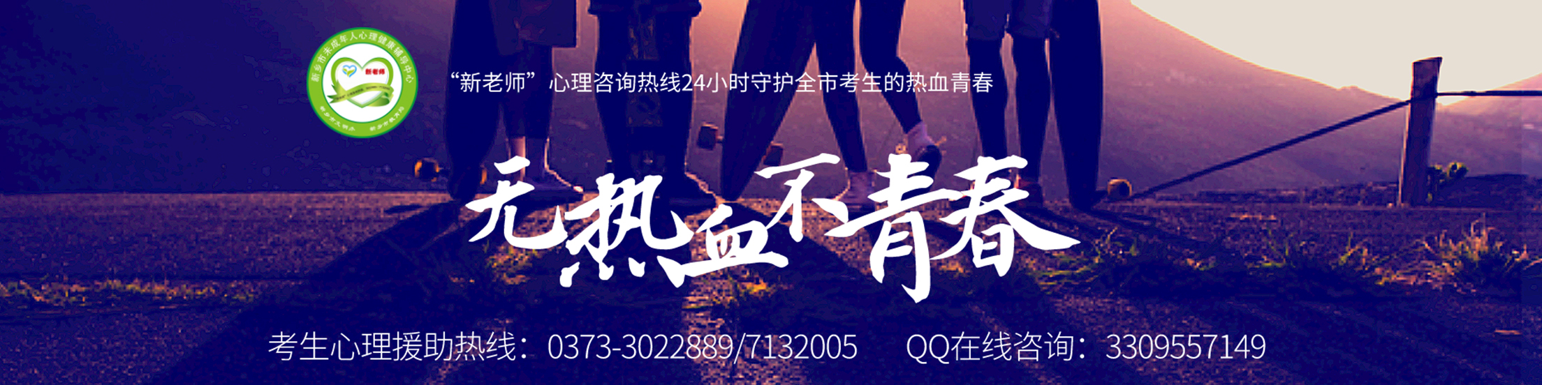 新鄉市未成年人心理健康輔導中心